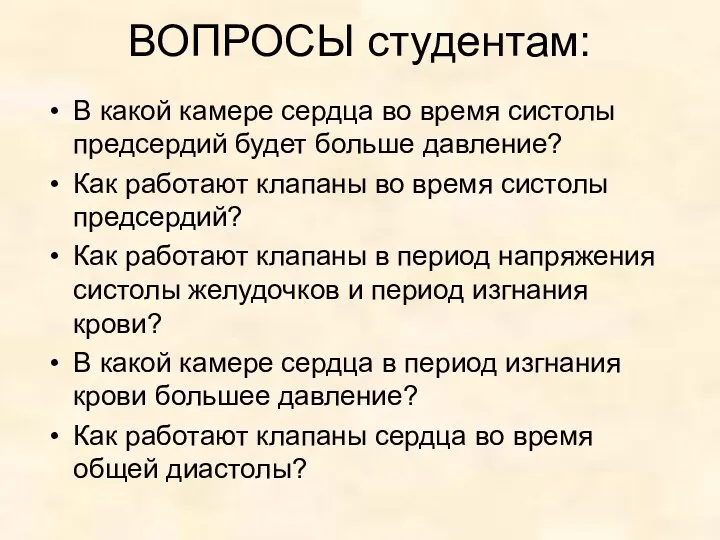 ВОПРОСЫ студентам: В какой камере сердца во время систолы предсердий