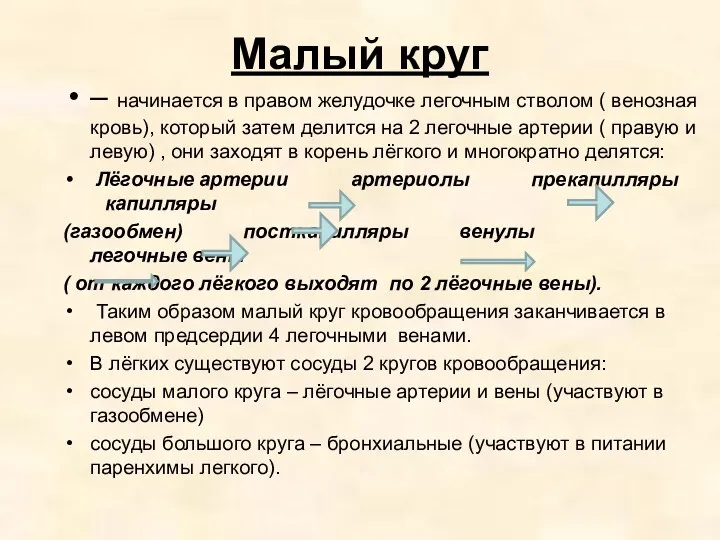 Малый круг – начинается в правом желудочке легочным стволом (