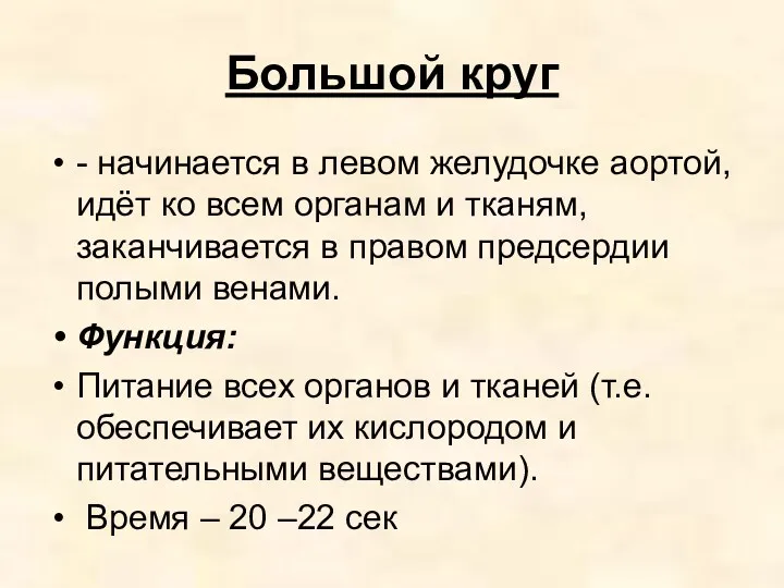 Большой круг - начинается в левом желудочке аортой, идёт ко