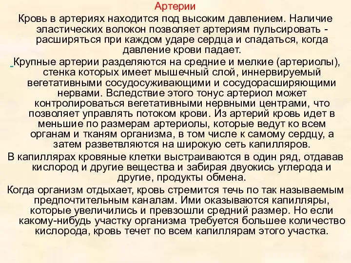 Артерии Кровь в артериях находится под высоким давлением. Наличие эластических