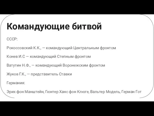 Командующие битвой СССР: Рокоссовский К.К., — командующий Центральным фронтом Конев