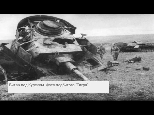 Битва под Курском. Фото подбитого “Тигра”
