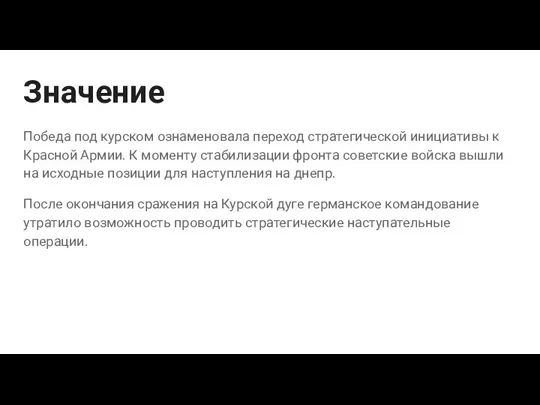 Значение Победа под курском ознаменовала переход стратегической инициативы к Красной Армии. К моменту