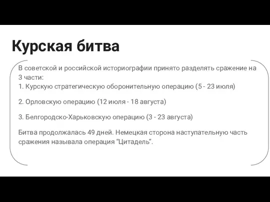 В советской и российской историографии принято разделять сражение на 3 части: 1. Курскую