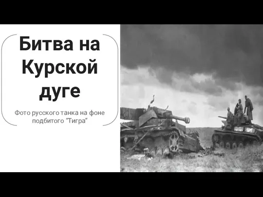 Битва на Курской дуге Фото русского танка на фоне подбитого “Тигра”