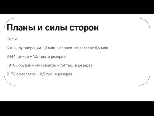 Планы и силы сторон Силы: К началу операции 1,3 млн.