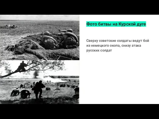 Фото битвы на Курской дуге Сверху советские солдаты ведут бой