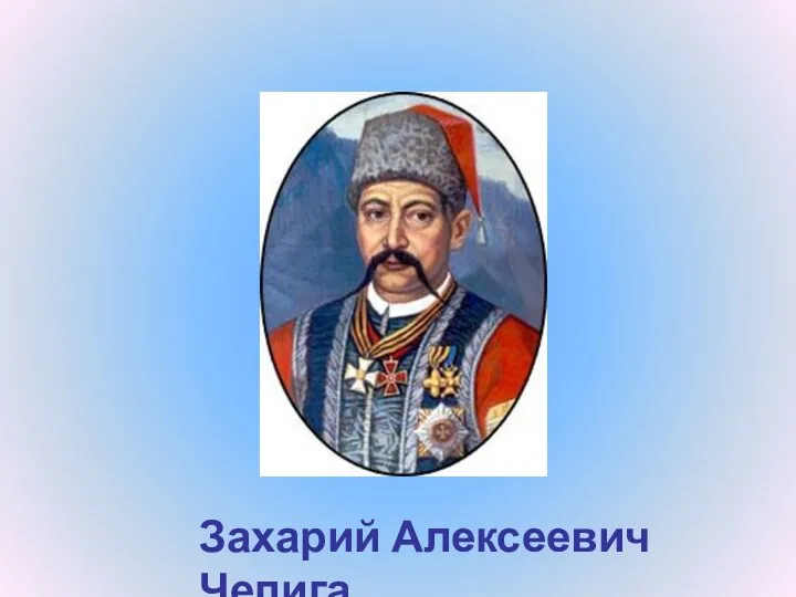 Захарий Алексеевич Чепига
