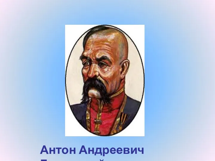 Антон Андреевич Головатый