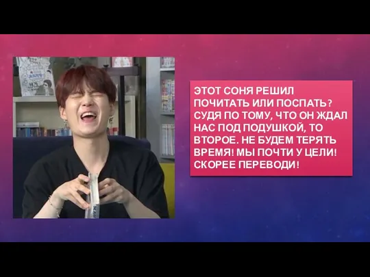 ЭТОТ СОНЯ РЕШИЛ ПОЧИТАТЬ ИЛИ ПОСПАТЬ? СУДЯ ПО ТОМУ, ЧТО ОН ЖДАЛ НАС