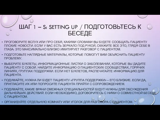 ШАГ 1 – S: SETTING UP / ПОДГОТОВЬТЕСЬ К БЕСЕДЕ