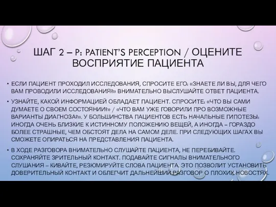 ШАГ 2 – P: PATIENT’S PERCEPTION / ОЦЕНИТЕ ВОСПРИЯТИЕ ПАЦИЕНТА