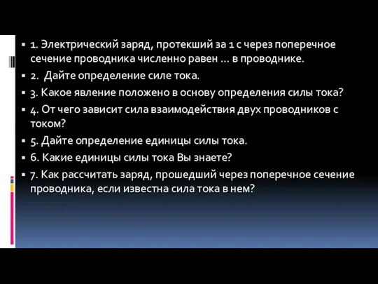 1. Электрический заряд, протекший за 1 с через поперечное сечение