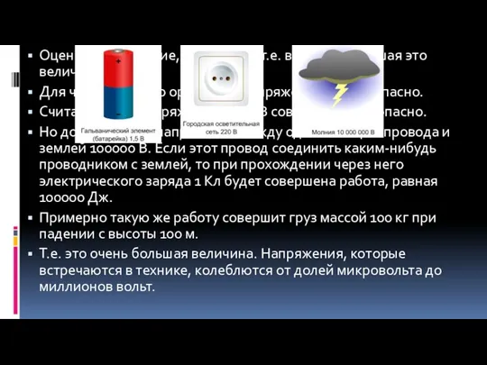 Оценим напряжение, равное 1 В, т.е. выясним большая это величина