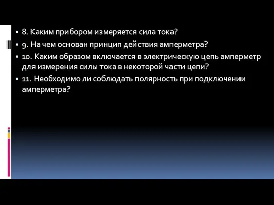 8. Каким прибором измеряется сила тока? 9. На чем основан