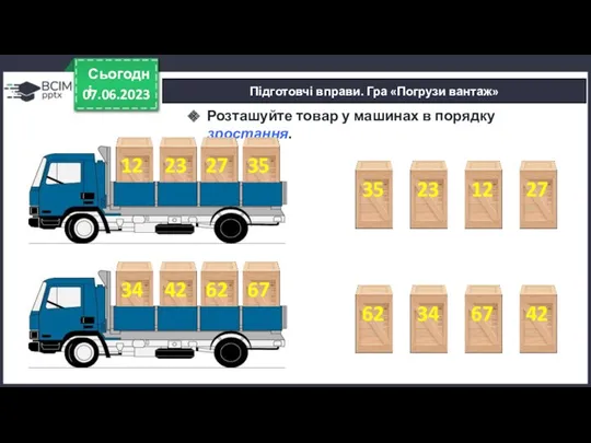 Підготовчі вправи. Гра «Погрузи вантаж» 07.06.2023 Сьогодні 12 35 23