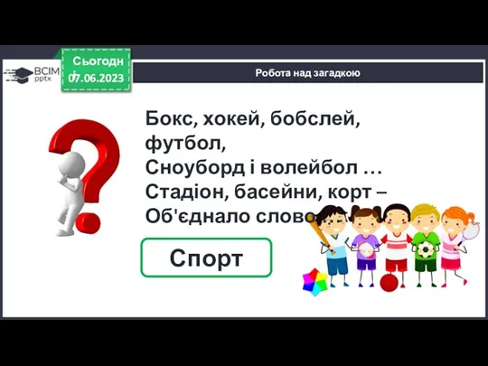 07.06.2023 Сьогодні Робота над загадкою Бокс, хокей, бобслей, футбол, Сноуборд