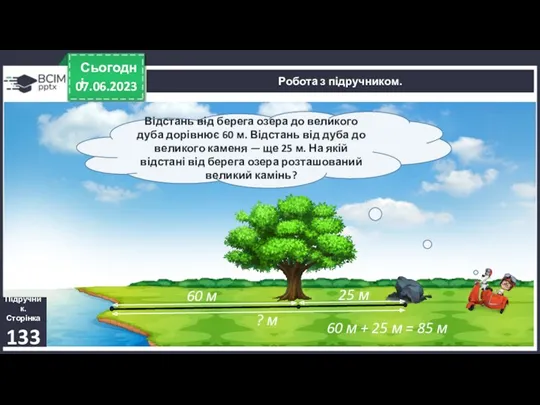 07.06.2023 Сьогодні Підручник. Сторінка 133 Робота з підручником. 60 м