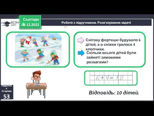 08.12.2022 Сьогодні Підручник. Сторінка 53 Робота з підручником. Розв'язування задачі