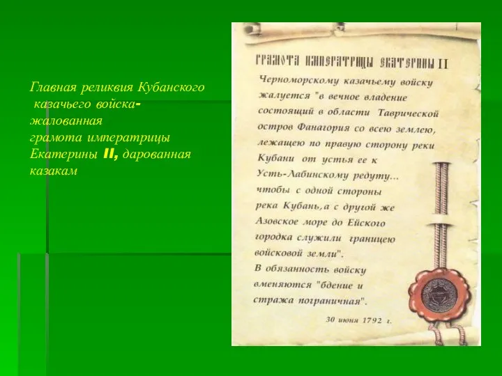 Главная реликвия Кубанского казачьего войска- жалованная грамота императрицы Екатерины II, дарованная казакам