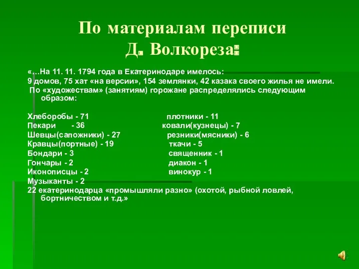 По материалам переписи Д. Волкореза: «…На 11. 11. 1794 года