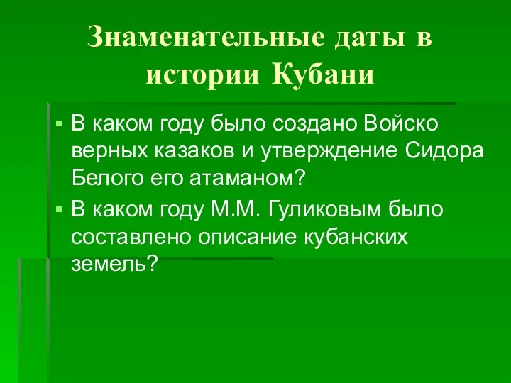 Знаменательные даты в истории Кубани В каком году было создано