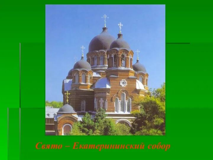Свято – Екатерининский собор