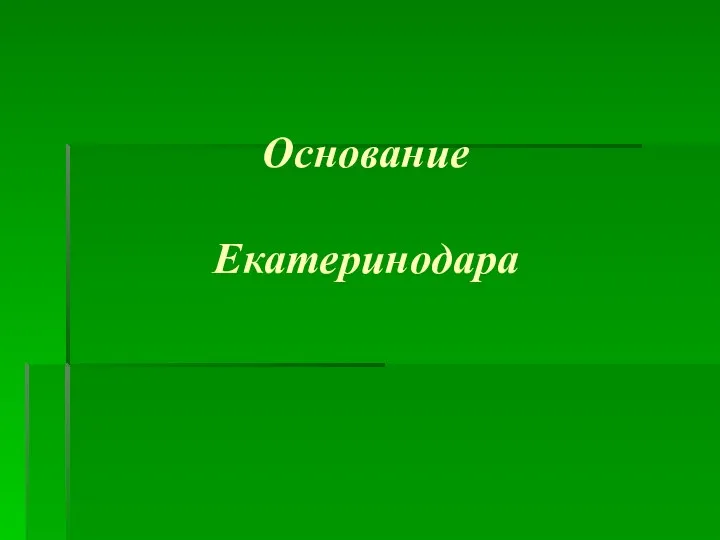 Основание Екатеринодара