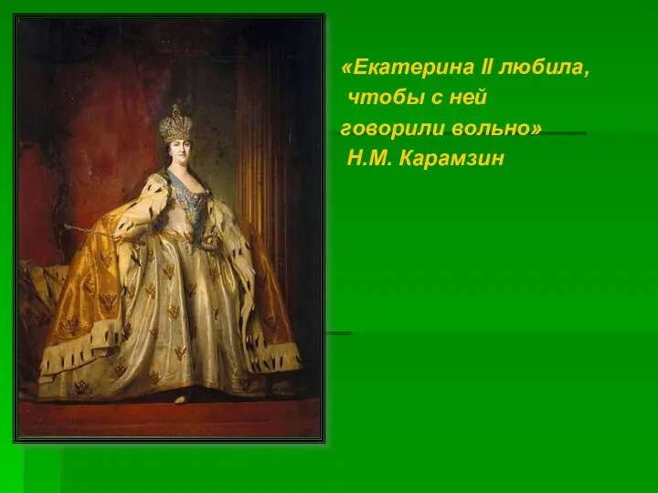 «Екатерина II любила, чтобы с ней говорили вольно» Н.М. Карамзин