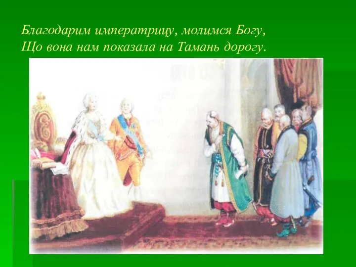 Благодарим императрицу, молимся Богу, Що вона нам показала на Тамань дорогу.