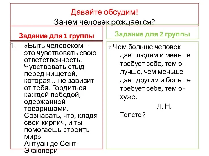 Давайте обсудим! Зачем человек рождается? Задание для 1 группы «Быть