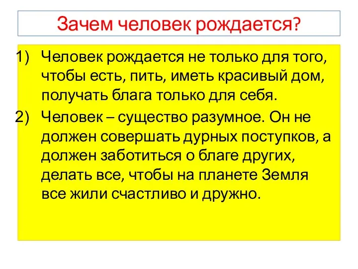 Зачем человек рождается? Человек рождается не только для того, чтобы