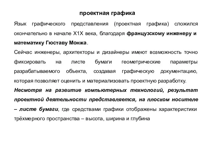 проектная графика Язык графического представления (проектная графика) сложился окончательно в