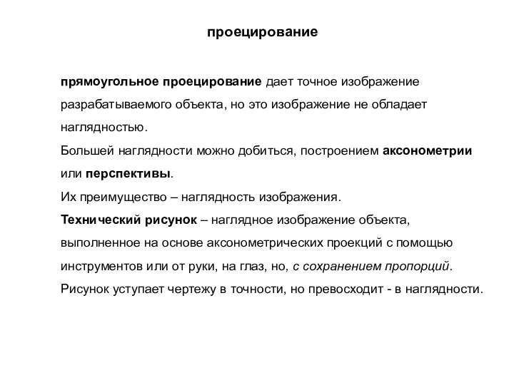 проецирование прямоугольное проецирование дает точное изображение разрабатываемого объекта, но это