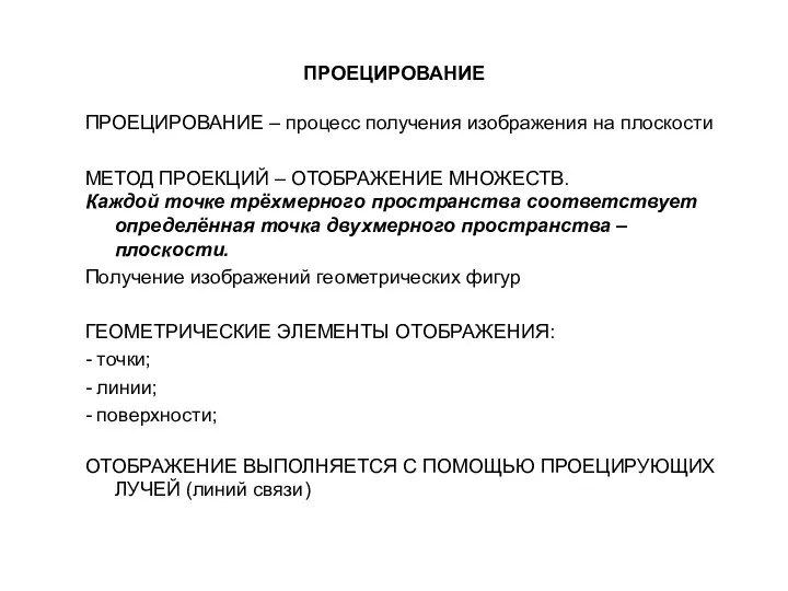 ПРОЕЦИРОВАНИЕ ПРОЕЦИРОВАНИЕ – процесс получения изображения на плоскости МЕТОД ПРОЕКЦИЙ