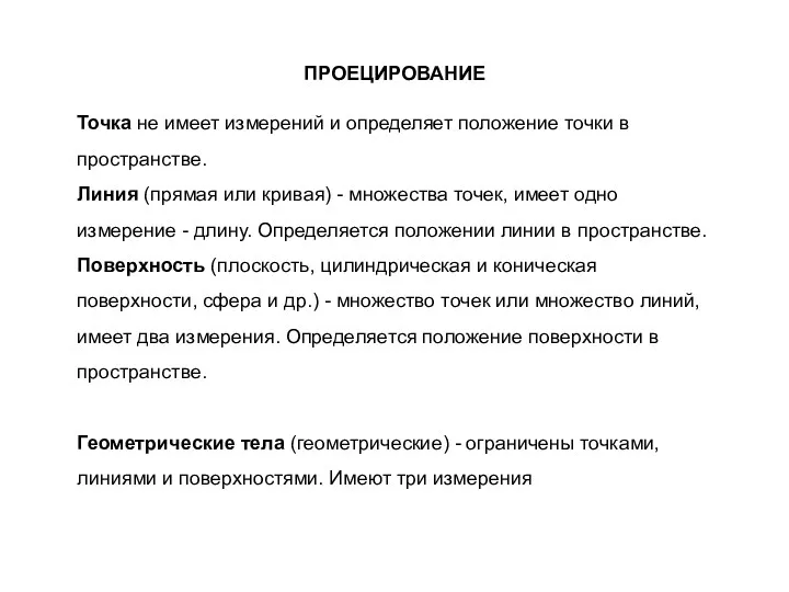 ПРОЕЦИРОВАНИЕ Точка не имеет измерений и определяет положение точки в