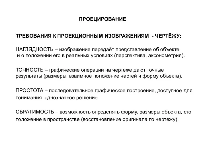 ПРОЕЦИРОВАНИЕ ТРЕБОВАНИЯ К ПРОЕКЦИОННЫМ ИЗОБРАЖЕНИЯМ - ЧЕРТЁЖУ: НАГЛЯДНОСТЬ – изображение