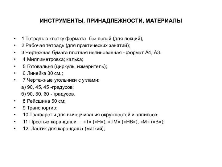 ИНСТРУМЕНТЫ, ПРИНАДЛЕЖНОСТИ, МАТЕРИАЛЫ 1 Тетрадь в клетку формата без полей