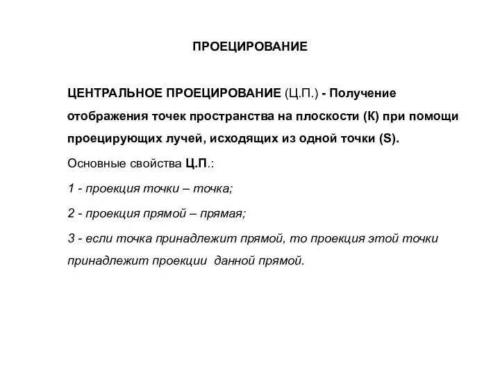 ПРОЕЦИРОВАНИЕ ЦЕНТРАЛЬНОЕ ПРОЕЦИРОВАНИЕ (Ц.П.) - Получение отображения точек пространства на