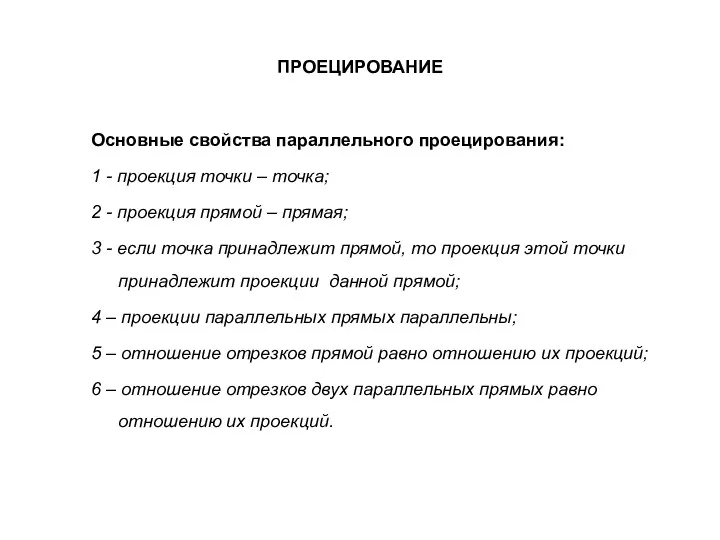 ПРОЕЦИРОВАНИЕ Основные свойства параллельного проецирования: 1 - проекция точки –