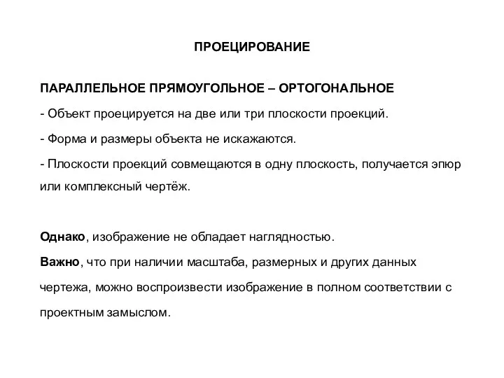 ПРОЕЦИРОВАНИЕ ПАРАЛЛЕЛЬНОЕ ПРЯМОУГОЛЬНОЕ – ОРТОГОНАЛЬНОЕ - Объект проецируется на две