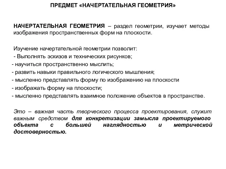 ПРЕДМЕТ «НАЧЕРТАТЕЛЬНАЯ ГЕОМЕТРИЯ» НАЧЕРТАТЕЛЬНАЯ ГЕОМЕТРИЯ – раздел геометрии, изучает методы