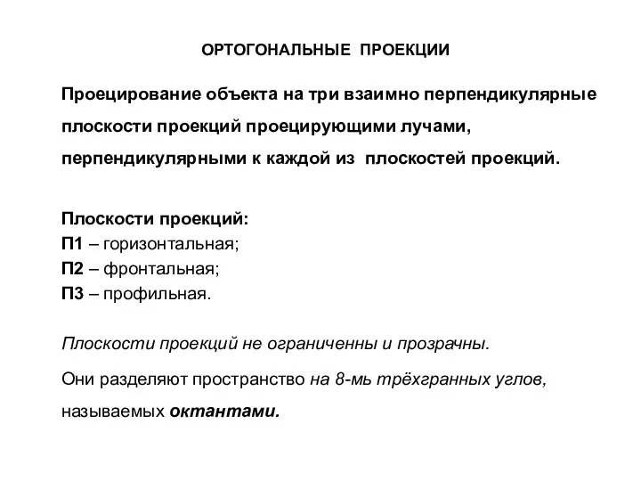 ОРТОГОНАЛЬНЫЕ ПРОЕКЦИИ Проецирование объекта на три взаимно перпендикулярные плоскости проекций