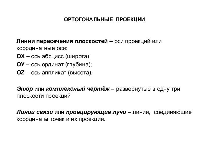 ОРТОГОНАЛЬНЫЕ ПРОЕКЦИИ Линии пересечения плоскостей – оси проекций или координатные