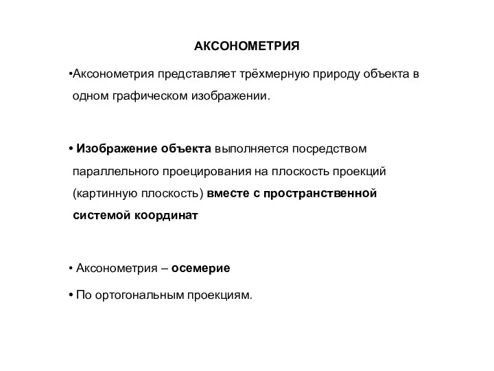 АКСОНОМЕТРИЯ Аксонометрия представляет трёхмерную природу объекта в одном графическом изображении.