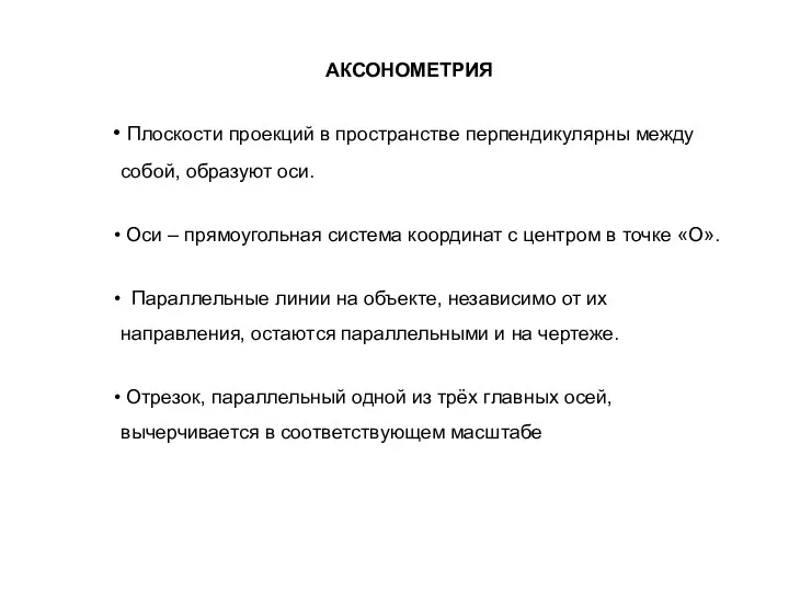 АКСОНОМЕТРИЯ Плоскости проекций в пространстве перпендикулярны между собой, образуют оси.