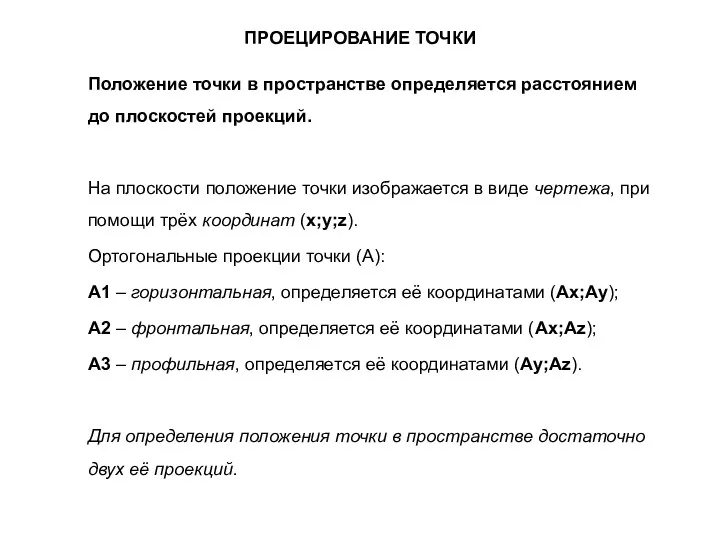 ПРОЕЦИРОВАНИЕ ТОЧКИ Положение точки в пространстве определяется расстоянием до плоскостей