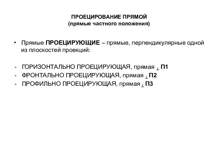 ПРОЕЦИРОВАНИЕ ПРЯМОЙ (прямые частного положения) Прямые ПРОЕЦИРУЮЩИЕ – прямые, перпендикулярные