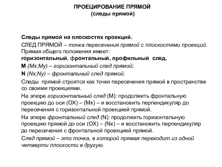 ПРОЕЦИРОВАНИЕ ПРЯМОЙ (следы прямой) Следы прямой на плоскостях проекций. СЛЕД