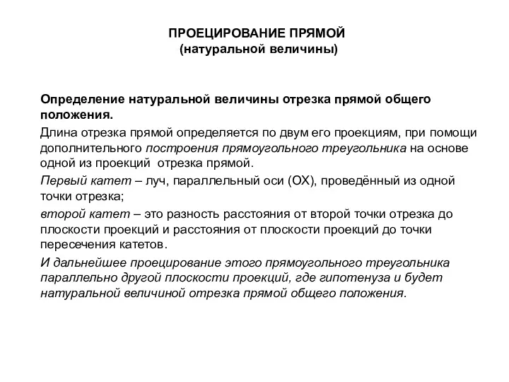 ПРОЕЦИРОВАНИЕ ПРЯМОЙ (натуральной величины) Определение натуральной величины отрезка прямой общего